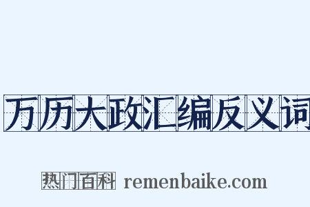 万历大政汇编反义词是什么意思的图片